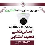 دوربین مداربسته دام AHD 5MP آلباترون مدل Albatron AC-DH2550-DSA