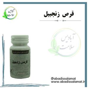 مکمل گیاهی زنجبیل آبادیس 