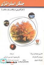 کتاب جنگل استراتژی (کارآفرینی در قالب یک مکتب) - اثر هنری مینتزبرگ