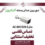 دوربین مداربسته بولت 2 مگاپیگسل آلباترون مدل Albatron AC-BH7220-S