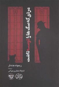 کتاب مردی که سگ ها را دوست داشت