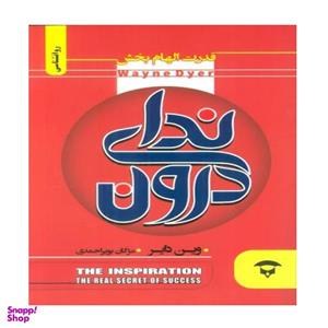 کتاب ندای درون اثر وین دایر انتشارات نگین بستان