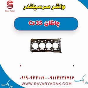 واشر سرسیلندر چانگان CS35