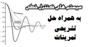 کاملترین جزوه سیستم های کنترل خطی به همراه حل تشریحی تمرینات pdf