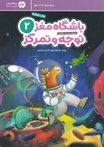 کتاب باشگاه مغز کودکان توجه و تمرکز 2آموزش،تمرین،سرگرمی (باشگاه مغز) - اثر تارا رضاپور-حامد اختیاری - نشر مهرسا-مهر و ماه
