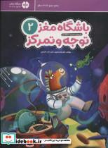 کتاب باشگاه مغز کودکان توجه و تمرکز 2آموزش،تمرین،سرگرمی (باشگاه مغز) - اثر تارا رضاپور-حامد اختیاری - نشر مهرسا-مهر و ماه
