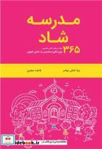 کتاب مدرسه شاد 365 راهنمایی های اکشن جکسون برای انگیزه بخشیدن به دانش آموزان - اثر اکشن جکسون - نشر آییژ