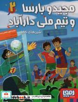 کتاب مجید و بارسا و تیم ملی دارآباد 2 (شیرهای کابل) - اثر مجتبا شول افشارزاده - نشر هوپا