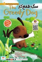 کتاب سگ طمع کار (THE GREEDY DOGLEVEL 1)،(2زبانه) - اثر الکس فریت - نشر خانه کاغذی 