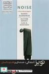 کتاب نویز (آشفتگی)خدشه ای بر قضاوت انسان - اثر دنیل کانمن - نشر هورمزد