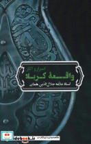 کتاب اسرار و آثار واقعه کربلا - اثر جلال الدین همائی - نشر زوار