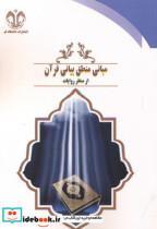 کتاب مبانی منطق بیانی قرآن از منظر روایات - اثر امید قربانخانی - نشر دانشگاه قم