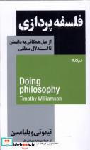 کتاب فلسفه پردازی(نیماژ) - اثر تیموتی ویلیامسن - نشر نیماژ