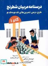 کتاب درسنامه مربیان شطرنج(گام 1)شباهنگ - اثر راب برونیا-کورفان ویخردن - نشر شباهنگ