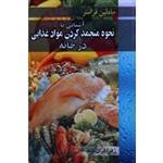 آشنایی با نحوه منجمد کردن مواد غذایی در خانه (مادلین فراسر /  ایران نژاد / نشر آییژ)