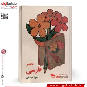دفتر یادداشت طرح دهه 60  (فارسی سوم دبستان)