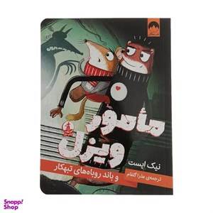 کتاب مامور ویزل( باند روباه های تبهکار)چار - اثر نیک ایست - نشر میلکان(کتاب  چار)
