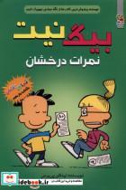 کتاب بیگ نیت(11)نمرات درخشان(سایه گستر)  - اثر لینکلن پی یرس - نشر سایه گستر