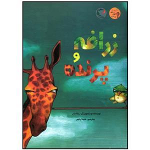 کتاب زرافه و پرنده(بازی اندیشه) - اثر ربکا بندر - نشر بازی و اندیشه
