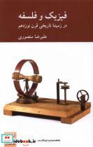 کتاب فیزیک و فلسفه(کرگدن) - اثر علیرضا منصوری - نشر کرگدن