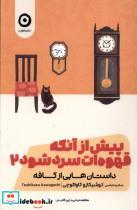 کتاب پیش از آنکه قهوه ات سرد شود(جلد دوم)مون  - اثر توشیکازو کاواگوچی - نشر مون