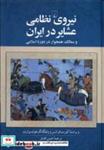 کتاب نیروی نظامی عشایر در ایران(ققنوس) - اثر کورت فرانتس-ولفگانگ هولتسوارت - نشر ققنوس