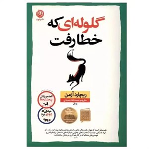 کتاب گلوله ای که خطا رفت(نون) - اثر ریچارد آزمن - نشر نون