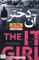 کتاب آن دختر(نون) - اثر روث ور - نشر نون