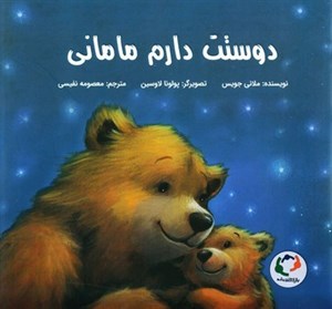 کتاب دوستت دارم مامانی