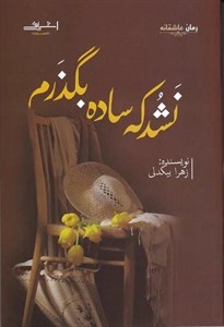 نشد که ساده بگذرم