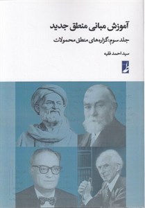 آموزش مبانی منطق جدید