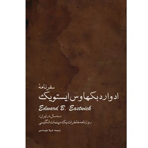 سفرنامه ادوارد بکهاوس ایستویک