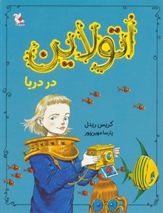 اتولاین در دریا