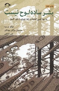 بشر ساده لوح نیست