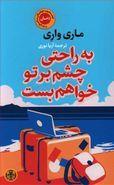 به راحتی چشم بر تو خواهم بست