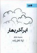 ابر آخر بهار