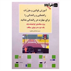 آموزش قوانین و مقررات راهنمایی و رانندگی را برای مهارت در رانندگی بدانید