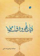 ادیان الهی و فرق اسلامی