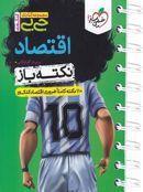 جیبی نکته باز اقتصاد کنکور