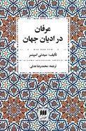 عرفان در ادیان جهان