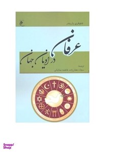 عرفان در ادیان جهان