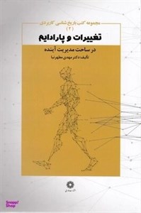 تغییرات و پارادایم
