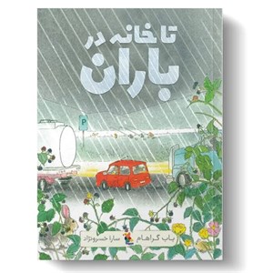 تا خانه در باران