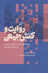 روایت و کنش جمعی