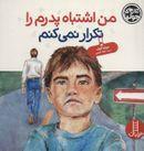 من اشتباه پدرم را تکرار نمی‌کنم