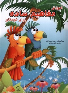 کتاب آموزش مفاهیم ساده برای کودکان انتشارات آبشن(کودک و نوجوان)