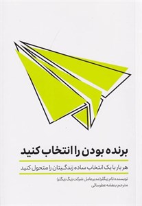 برنده بودن را انتخاب کنید