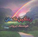 رنگین کمان: اشعار عارفانه