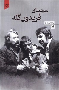 سینمای فریدون گله