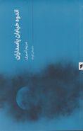 اندوه خیابان پاسداران